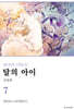 달의 아이 신장판 7