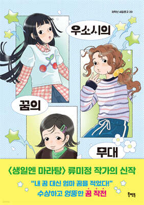 우소시의 꿈의 무대