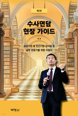 수사면담 현장 가이드
