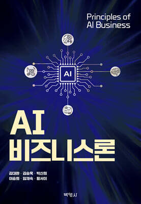 AI비즈니스론