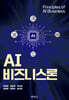 AI비즈니스론