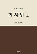 회사법 2
