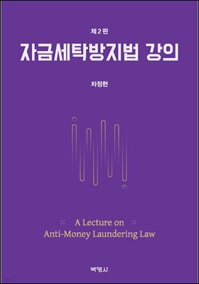 자금세탁방지법 강의