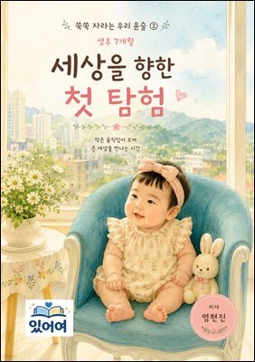 쑥쑥 자라는 우리 윤슬 2