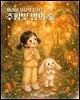 마리와 모모의 모험 주황빛 밤의 숲