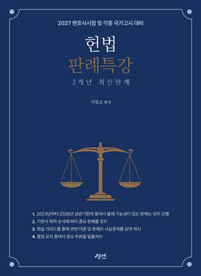2027 헌법판례특강 3개년 최신판례