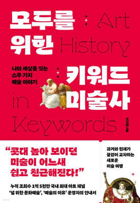 모두를 위한 키워드 미술사