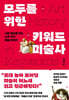모두를 위한 키워드 미술사