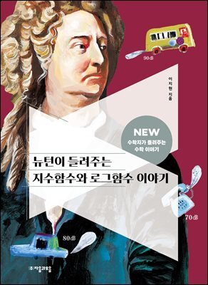뉴턴이 들려주는 지수함수와 로그함수 이야기