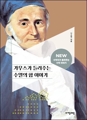 가우스가 들려주는 수열의 합 이야기