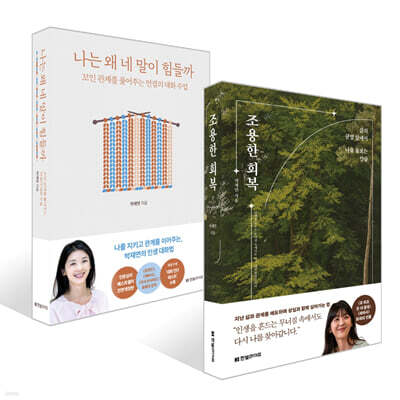 나는 왜 네 말이 힘들까 + 조용한 회복 세트