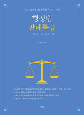 2027 행정법판례특강 3개년 최신판례