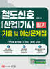 철도신호[산업]기사 필기 기출 및 예상문제집