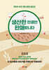 생산한 만큼만 판매합니다