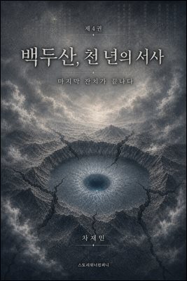 백두산, 천 년의 서사 4