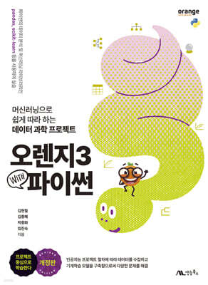 오렌지3 with 파이썬
