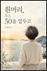 흰머리, 혹은 50을 앞두고