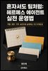 혼자서도 팀처럼: 헤르메스 에이전트 실전 운영법