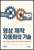 영상 제작 자동화의 기술