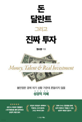 돈, 달란트, 그리고 진짜 투자
