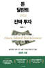 돈, 달란트, 그리고 진짜 투자
