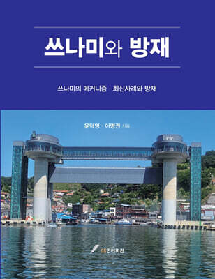 쓰나미와 방재