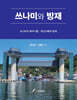 쓰나미와 방재