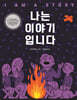 나는 이야기입니다