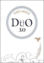 DUO 듀오 3.0 마법의 560문장
