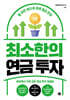 최소한의 연금 투자