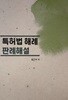 특허법 해례 판례해설 제2판
