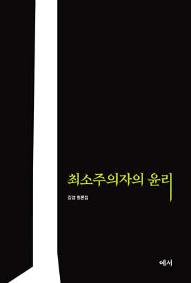최소주의자의 윤리