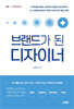 브랜드가 된 디자이너