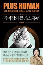 김미경의 플러스 휴먼