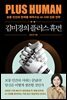 김미경의 플러스 휴먼