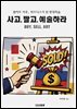 사고, 팔고, 예술하라