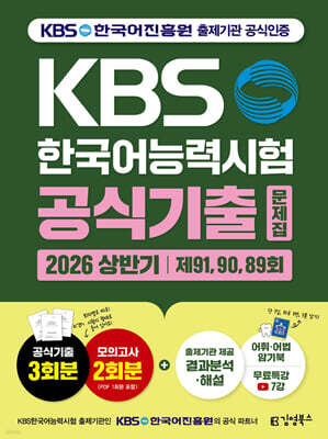 2026 [상반기 공식기출] KBS한국어능력시험 공식기출문제집 제91, 90, 89회+모의고사 2회+무료특강
