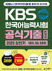 2026 [상반기 공식기출] KBS한국어능력시험 공식기출문제집 제91, 90, 89회+모의고사 2회+무료특강