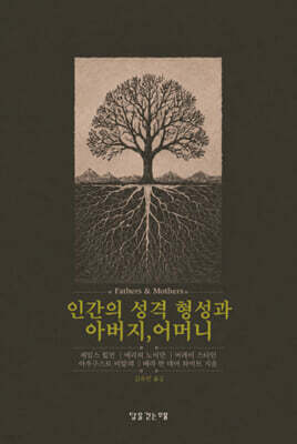 인간의 성격 형성과 아버지, 어머니