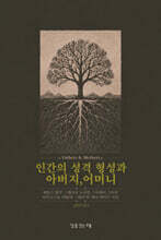 인간의 성격 형성과 아버지, 어머니