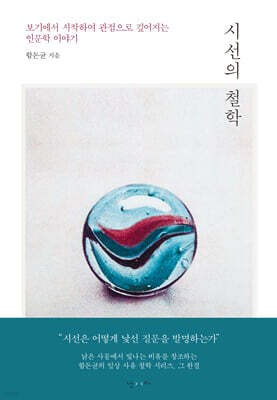 시선의 철학