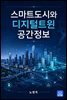 스마트도시와 디지털트윈 공간정보
