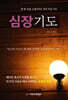 심장기도