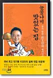 눈물나게 맛있는 집