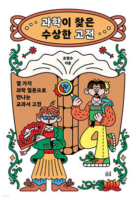 과학이 찾은 수상한 고전