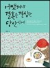 어쨌거나 결혼을 결심한 당신에게