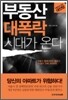 부동산 대폭락 시대가 온다