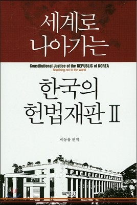 한국의 헌법재판 2