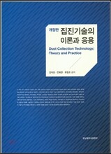 집진 기술의 이론과 응용