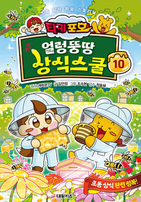 타키 포오 얼렁뚱땅 상식스쿨 10